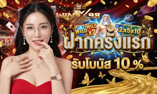 ฝากครั้งแรก