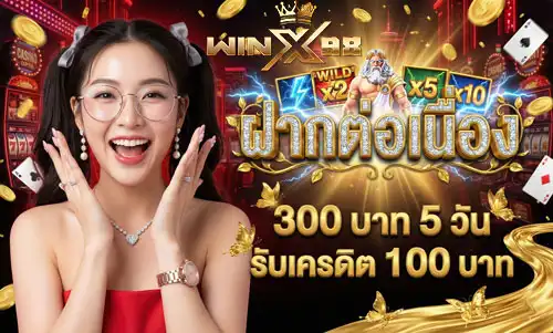 ฝากต่อเนื่อง