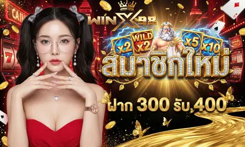 สมาชิกใหม่-300-รับ-400