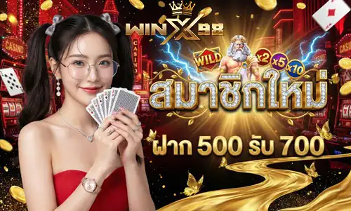 สมาชิกใหม่-ฝาก-500-รับ-700
