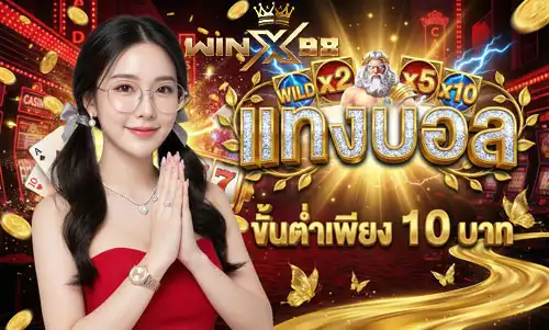 แทงบอล-ขั้นต่ำ